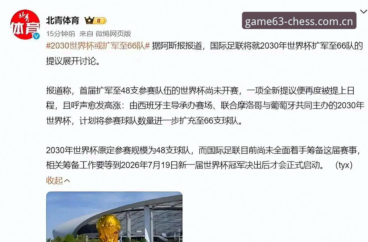 棋牌玩法评测 2030世界杯扩军66队可能性详解与棋牌平台的赛事观察
