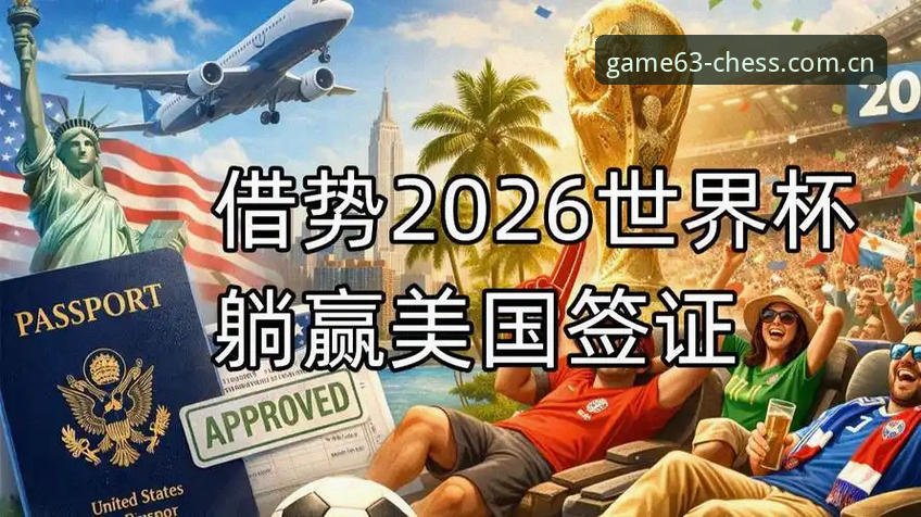 世界杯门票在手却无法赴美？签证困局如何影响球迷观赛体验？