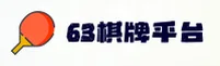63棋牌(GAME)官方网站 · 经典棋牌聚会 · Q7W9