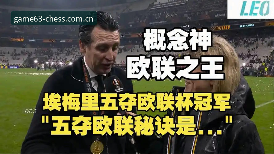 埃梅里五夺欧联杯 vs 维拉30年首冠：谁才是63棋牌平台最值得关注的战术大师？