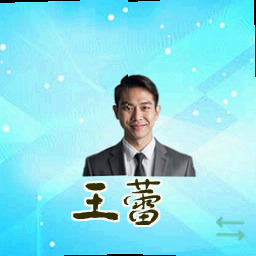王蕾